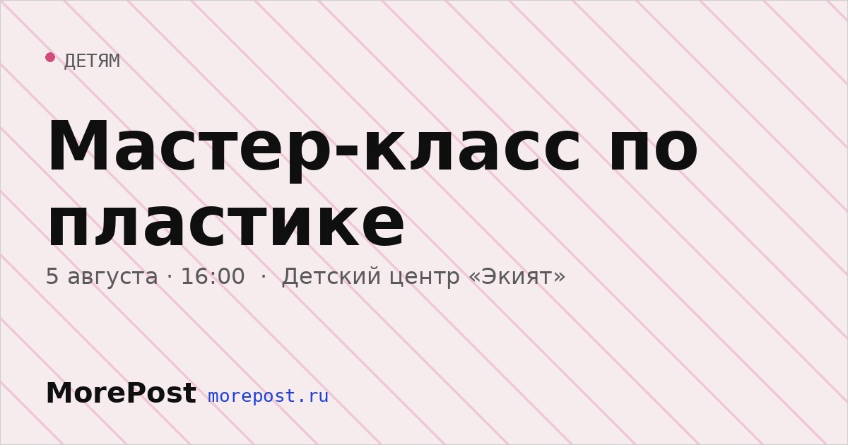 Афиша «Мастер-класс по пластике»