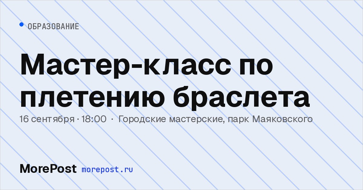 Афиша «Мастер-класс по плетению браслета»
