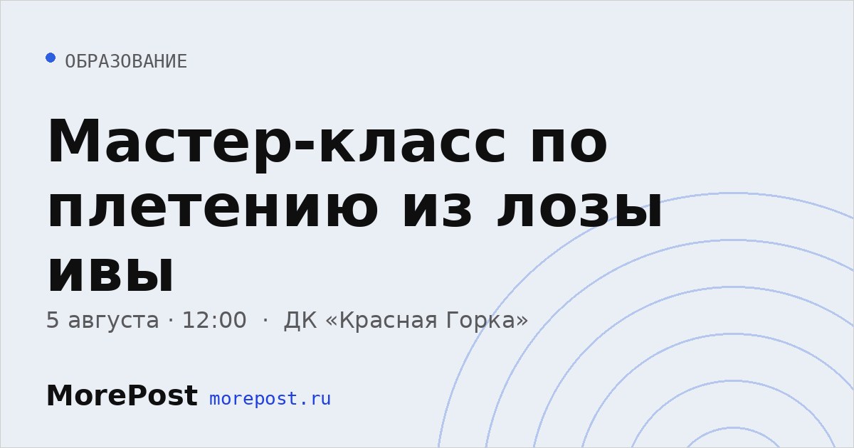Афиша «Мастер-класс по плетению из лозы ивы»