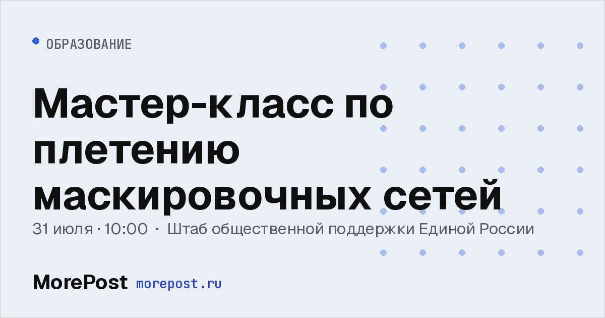 Афиша «Мастер-класс по плетению маскировочных сетей»
