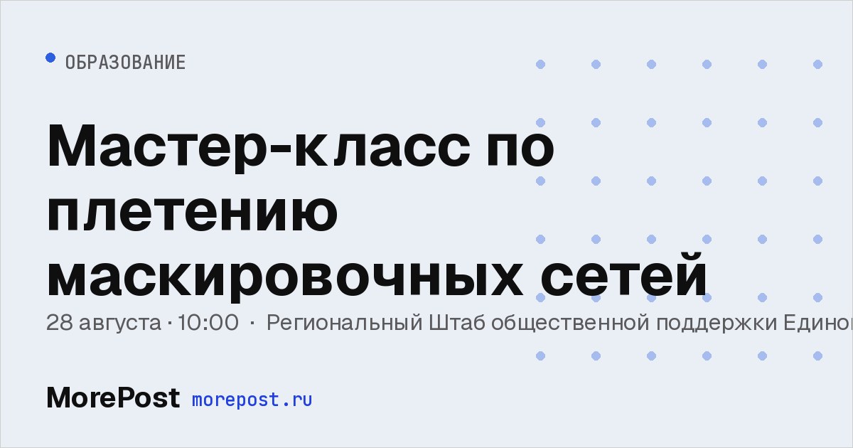 Афиша «Мастер-класс по плетению маскировочных сетей»