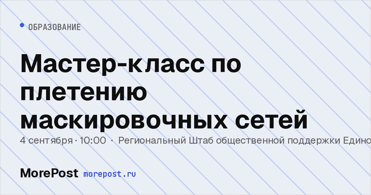Афиша «Мастер-класс по плетению маскировочных сетей»