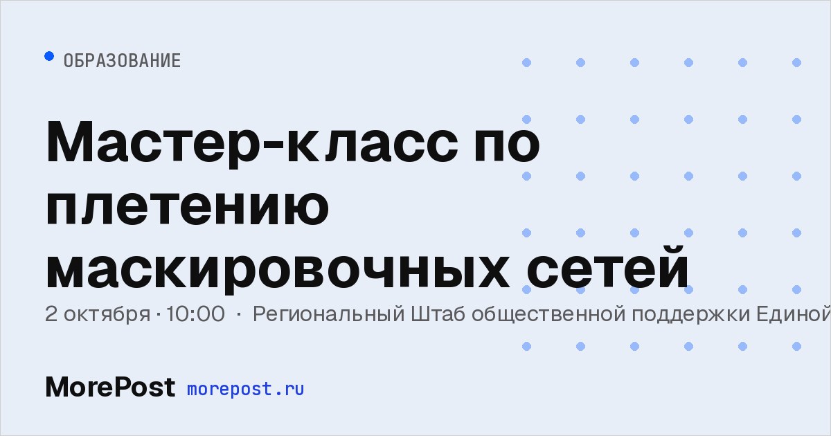 Афиша «Мастер-класс по плетению маскировочных сетей»