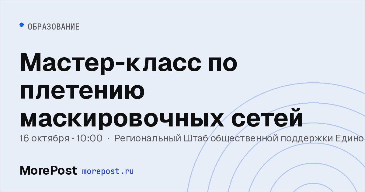 Афиша «Мастер-класс по плетению маскировочных сетей»