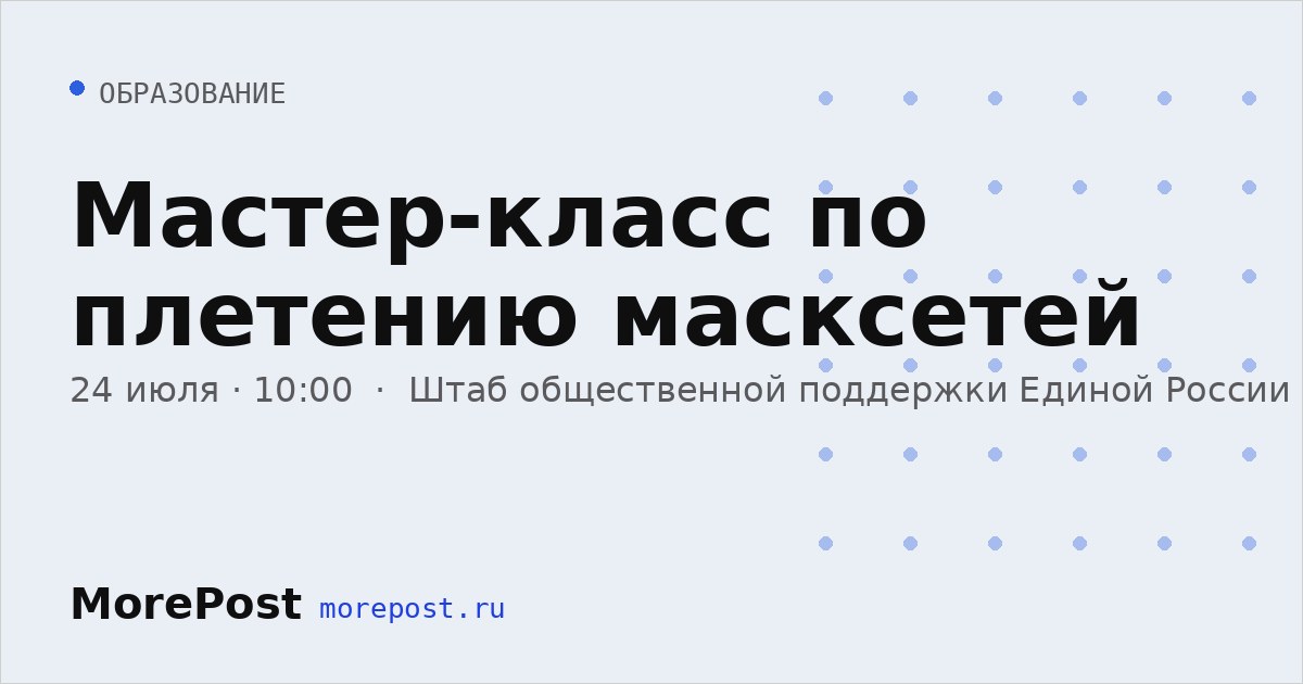 Афиша «Мастер-класс по плетению масксетей»