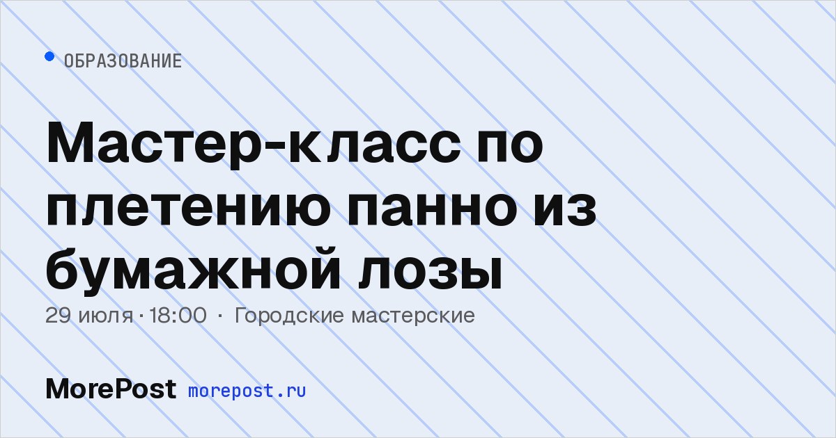 Афиша «Мастер-класс по плетению панно из бумажной лозы»
