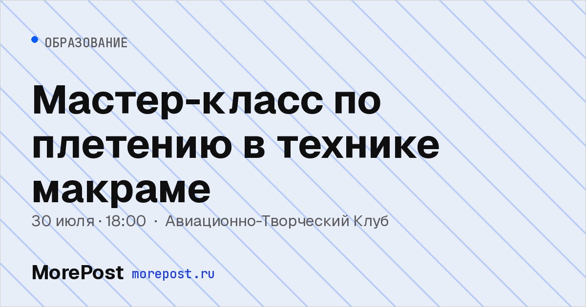 Афиша «Мастер-класс по плетению в технике макраме»