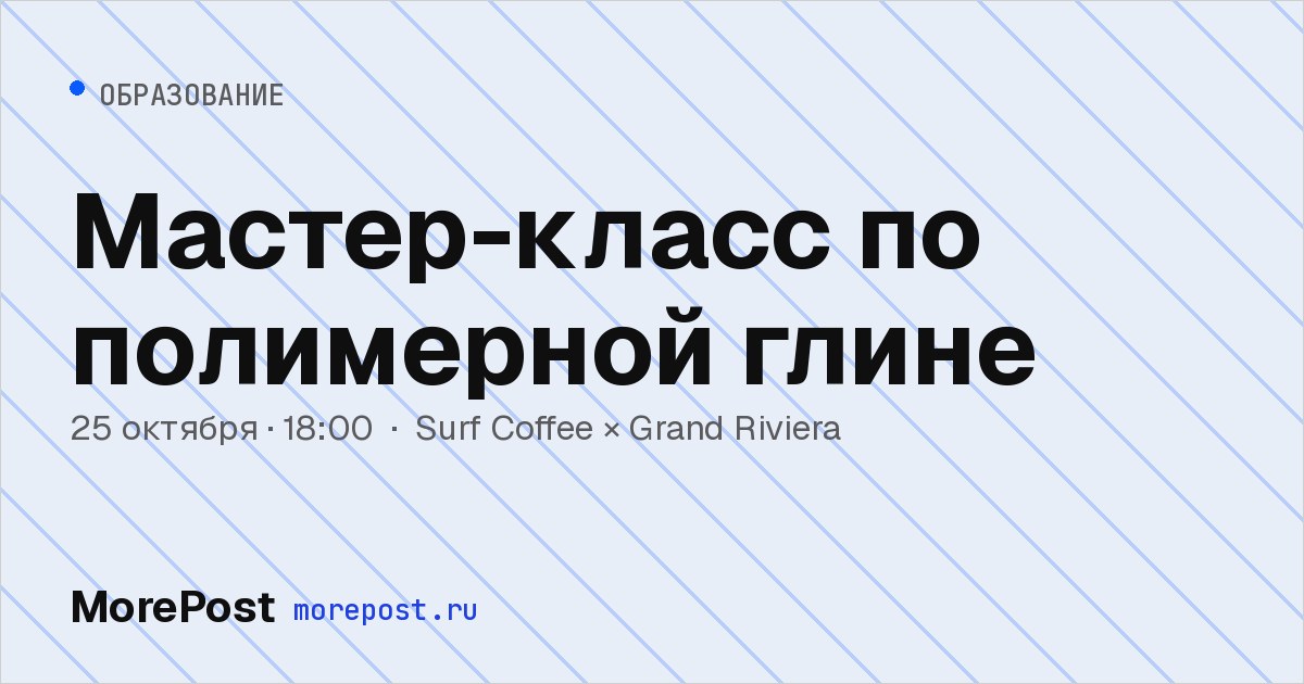 Афиша «Мастер-класс по полимерной глине»