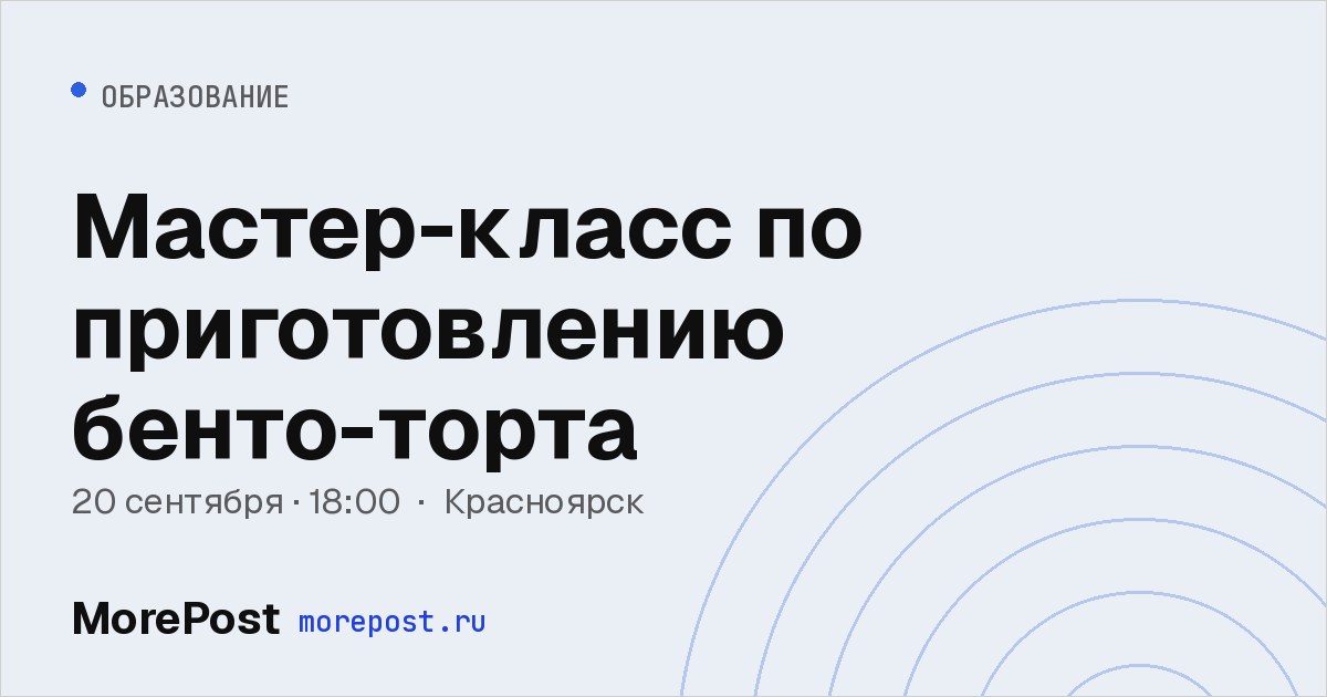 Афиша «Мастер-класс по приготовлению бенто-торта»