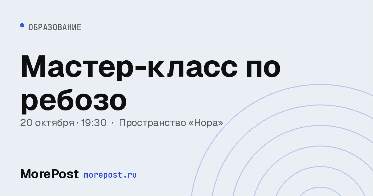 Афиша «Мастер-класс по ребозо»