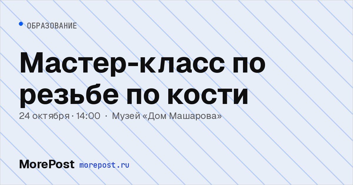 Афиша «Мастер-класс по резьбе по кости»