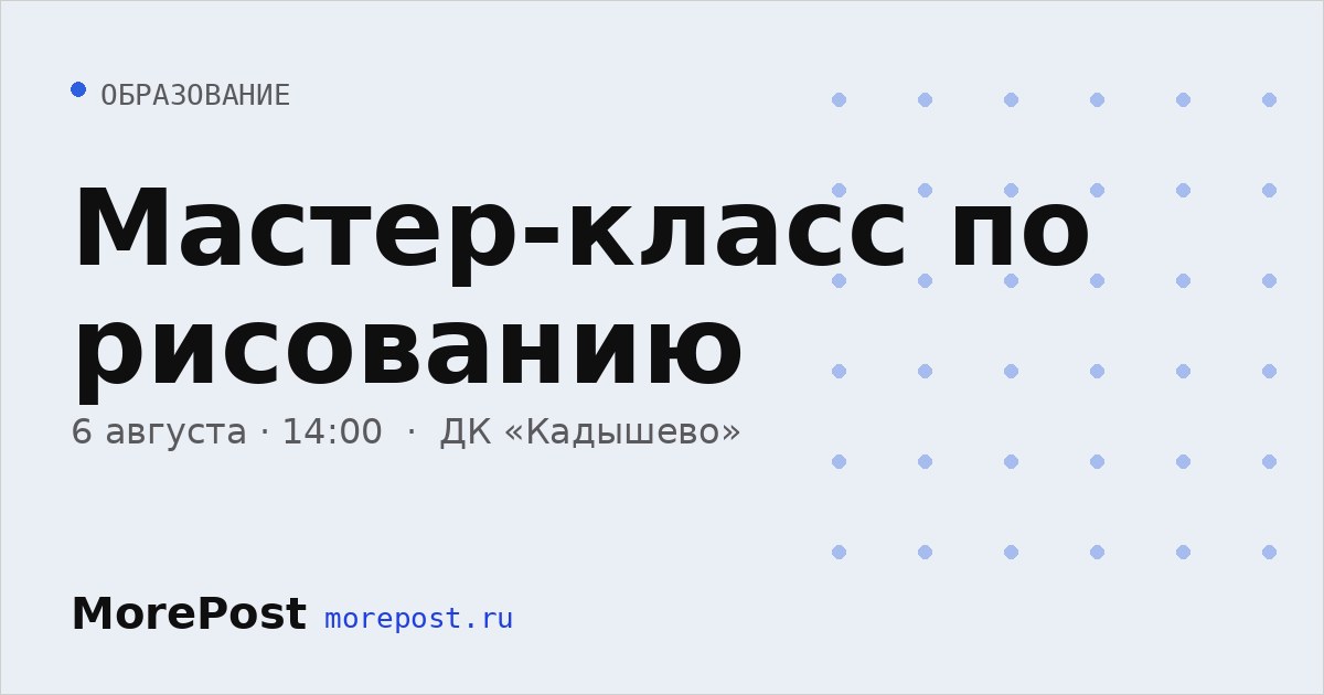 Афиша «Мастер-класс по рисованию»