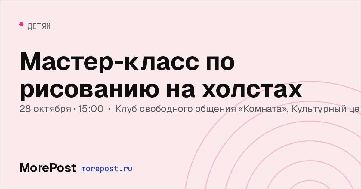 Афиша «Мастер-класс по рисованию на холстах»