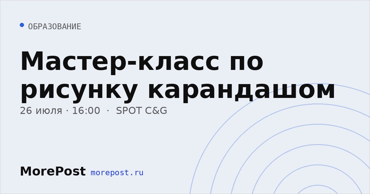 Афиша «Мастер-класс по рисунку карандашом»