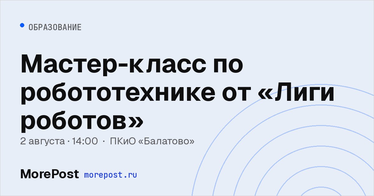 Афиша «Мастер-класс по робототехнике от «Лиги роботов»»