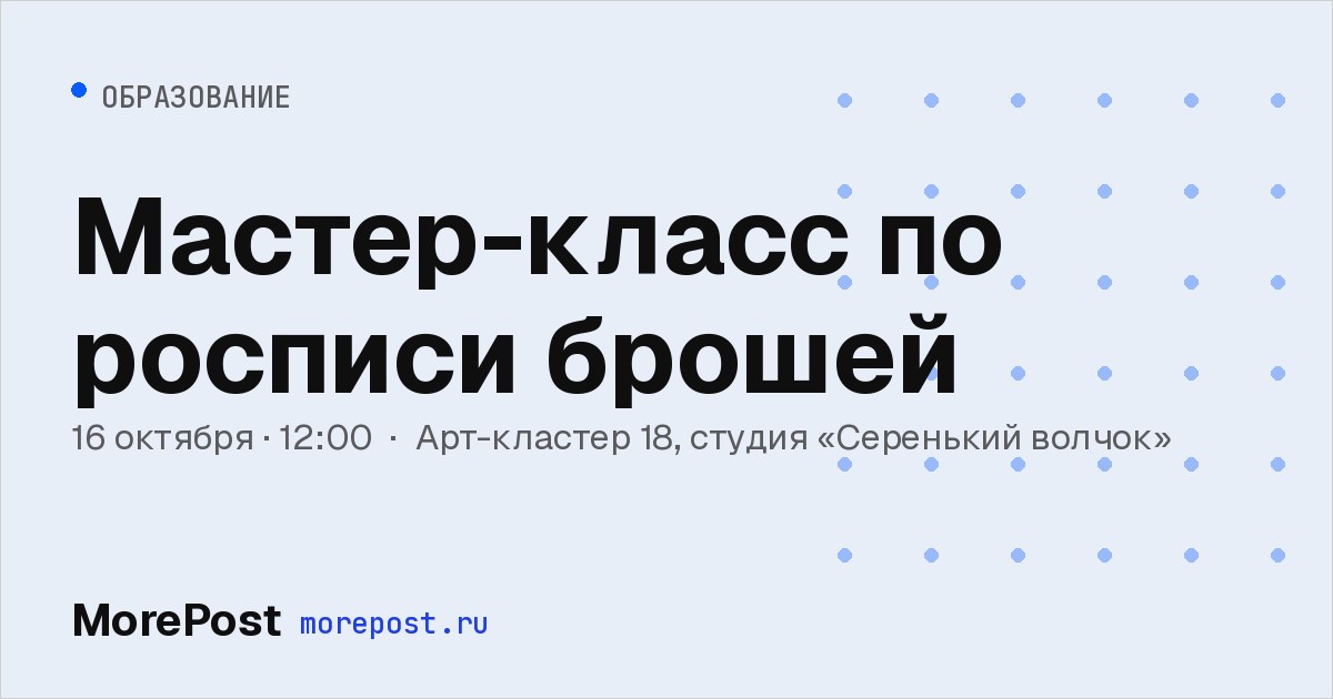 Афиша «Мастер-класс по росписи брошей»
