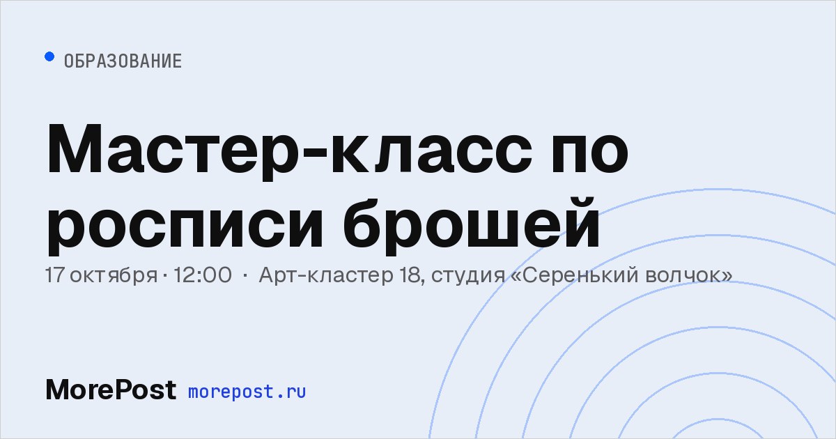 Афиша «Мастер-класс по росписи брошей»