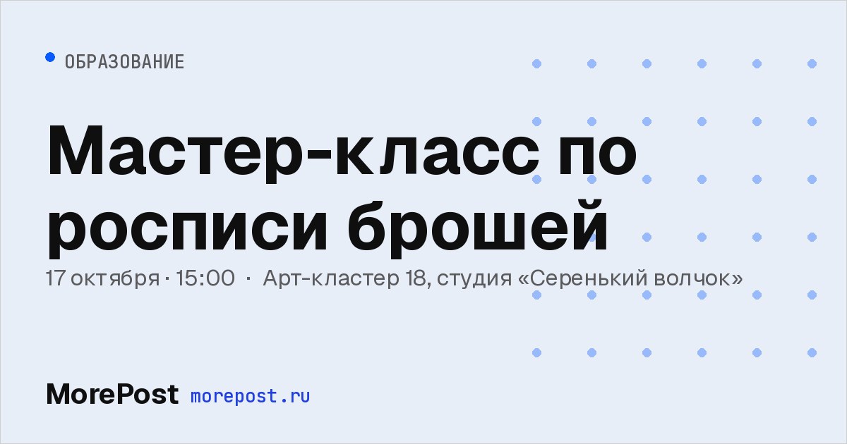 Афиша «Мастер-класс по росписи брошей»