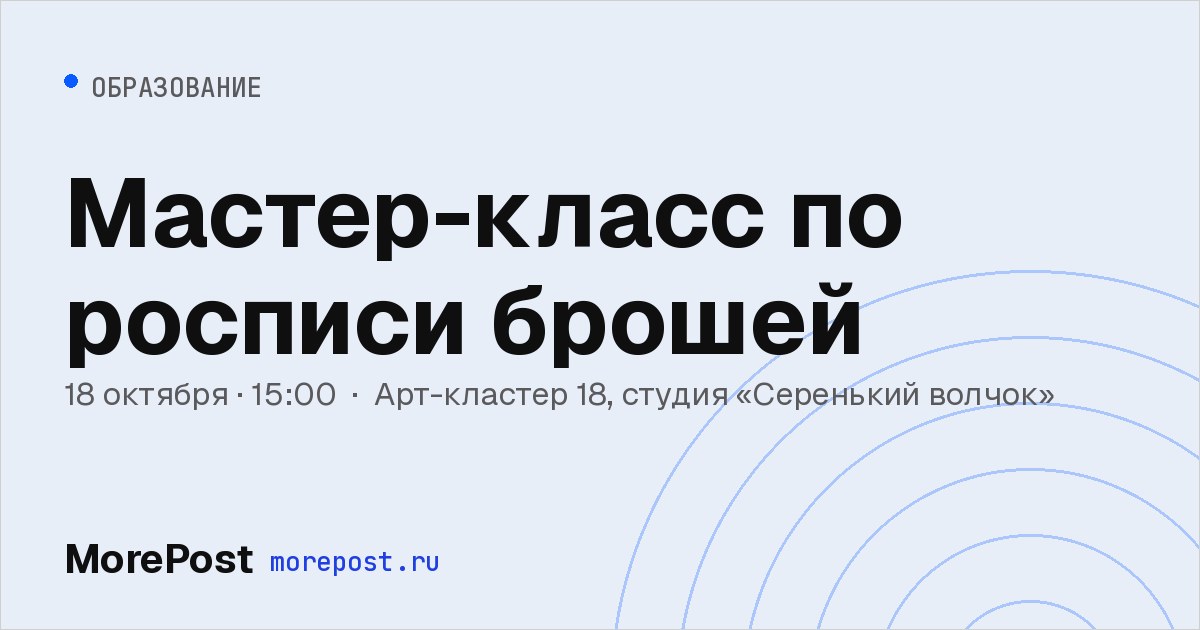 Афиша «Мастер-класс по росписи брошей»