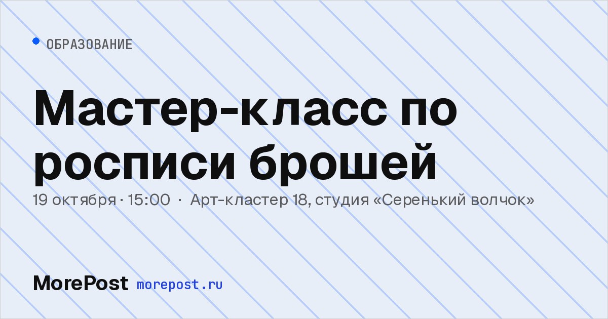 Афиша «Мастер-класс по росписи брошей»