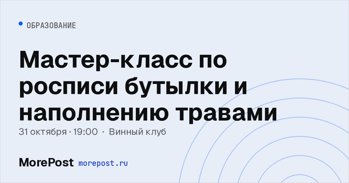 Афиша «Мастер-класс по росписи бутылки и наполнению травами»