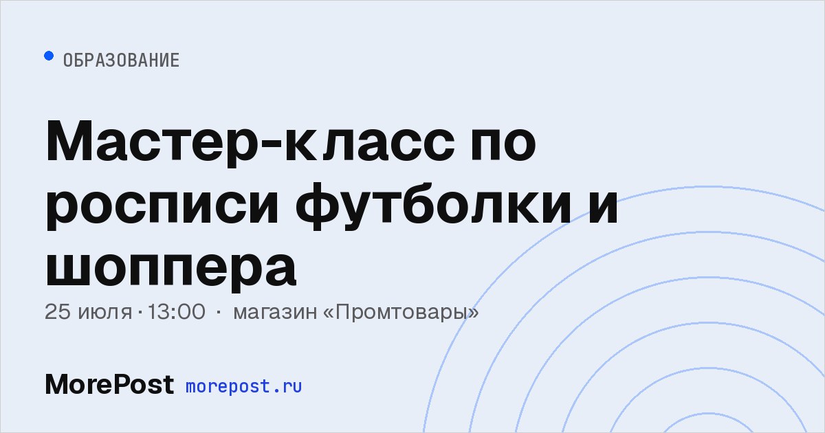 Афиша «Мастер-класс по росписи футболки и шоппера»