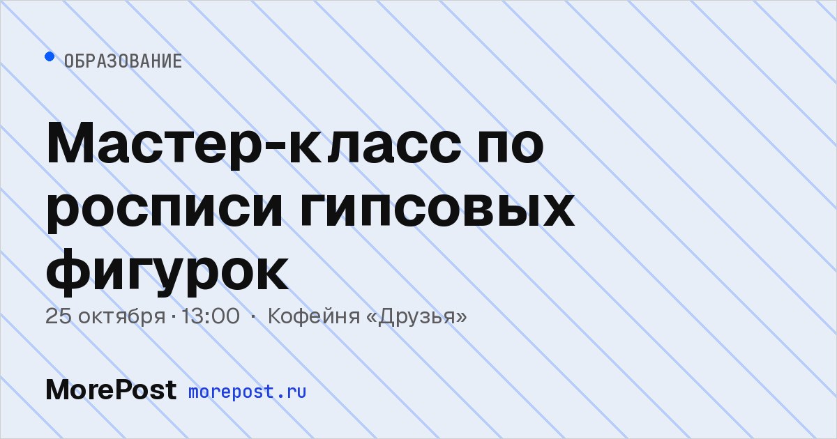 Афиша «Мастер-класс по росписи гипсовых фигурок»