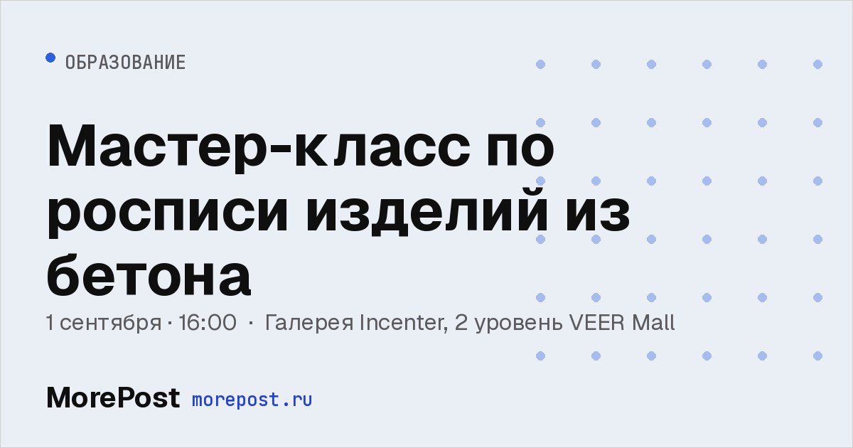Афиша «Мастер-класс по росписи изделий из бетона»