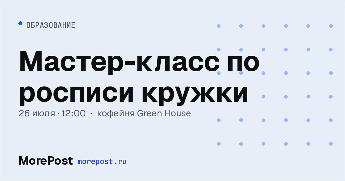 Афиша «Мастер-класс по росписи кружки»