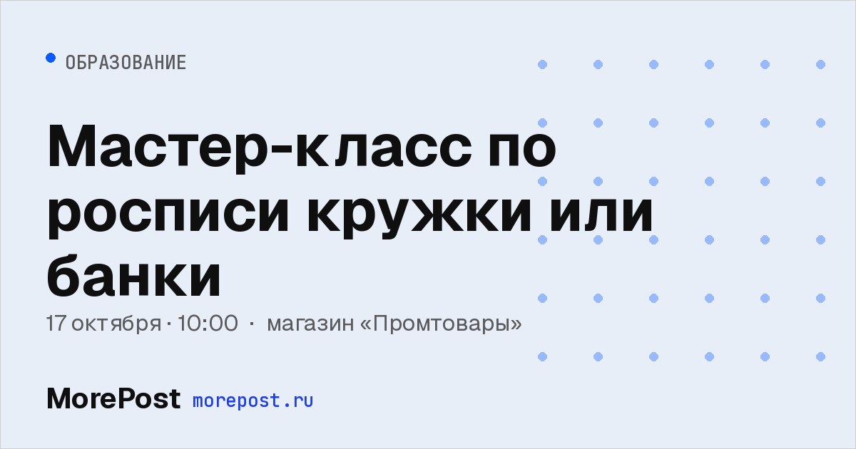 Афиша «Мастер-класс по росписи кружки или банки»