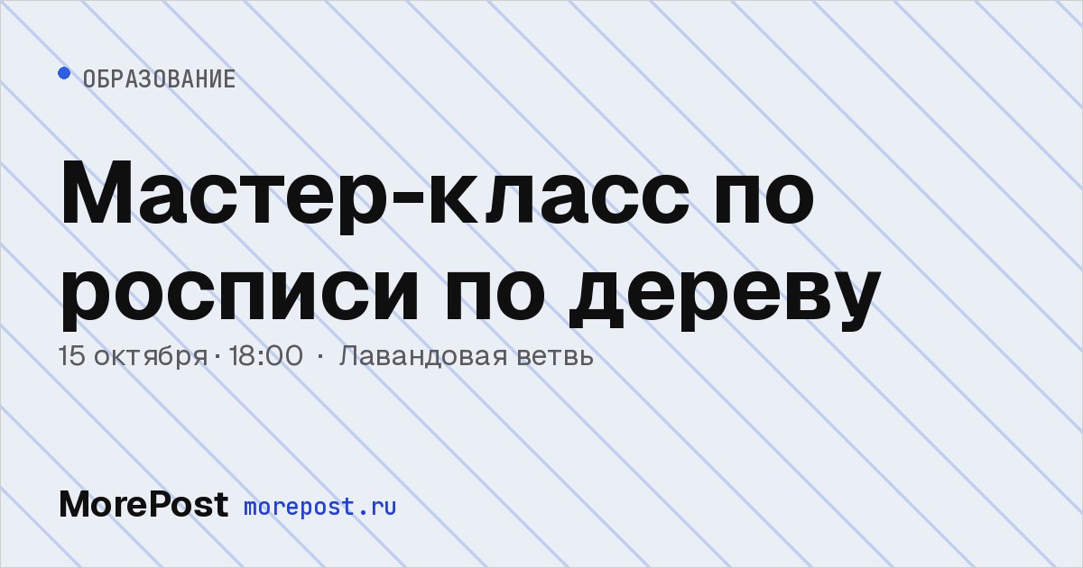 Афиша «Мастер-класс по росписи по дереву»