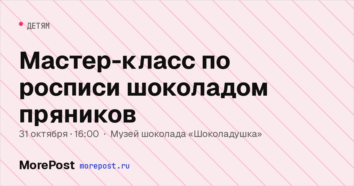 Афиша «Мастер-класс по росписи шоколадом пряников»