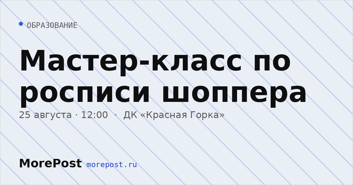 Афиша «Мастер-класс по росписи шоппера»