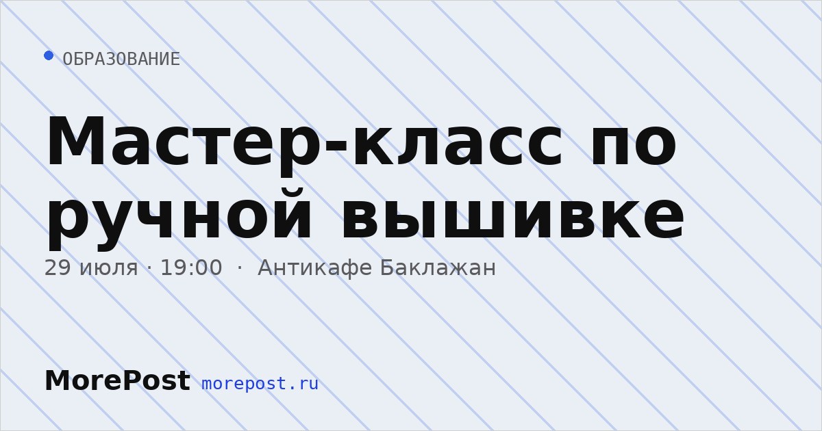 Афиша «Мастер-класс по ручной вышивке»