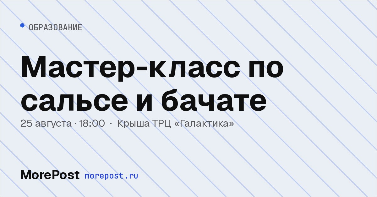 Афиша «Мастер-класс по сальсе и бачате»