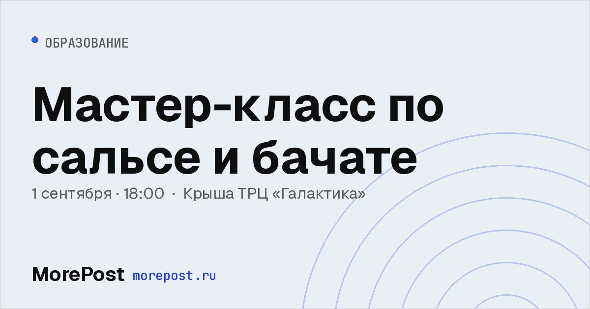 Афиша «Мастер-класс по сальсе и бачате»
