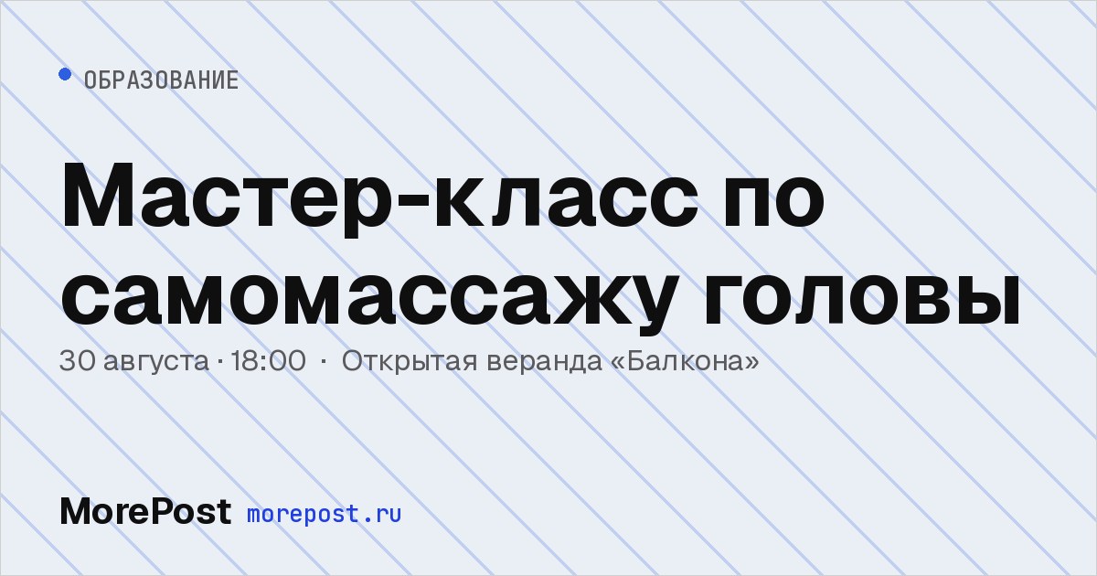 Афиша «Мастер-класс по самомассажу головы»
