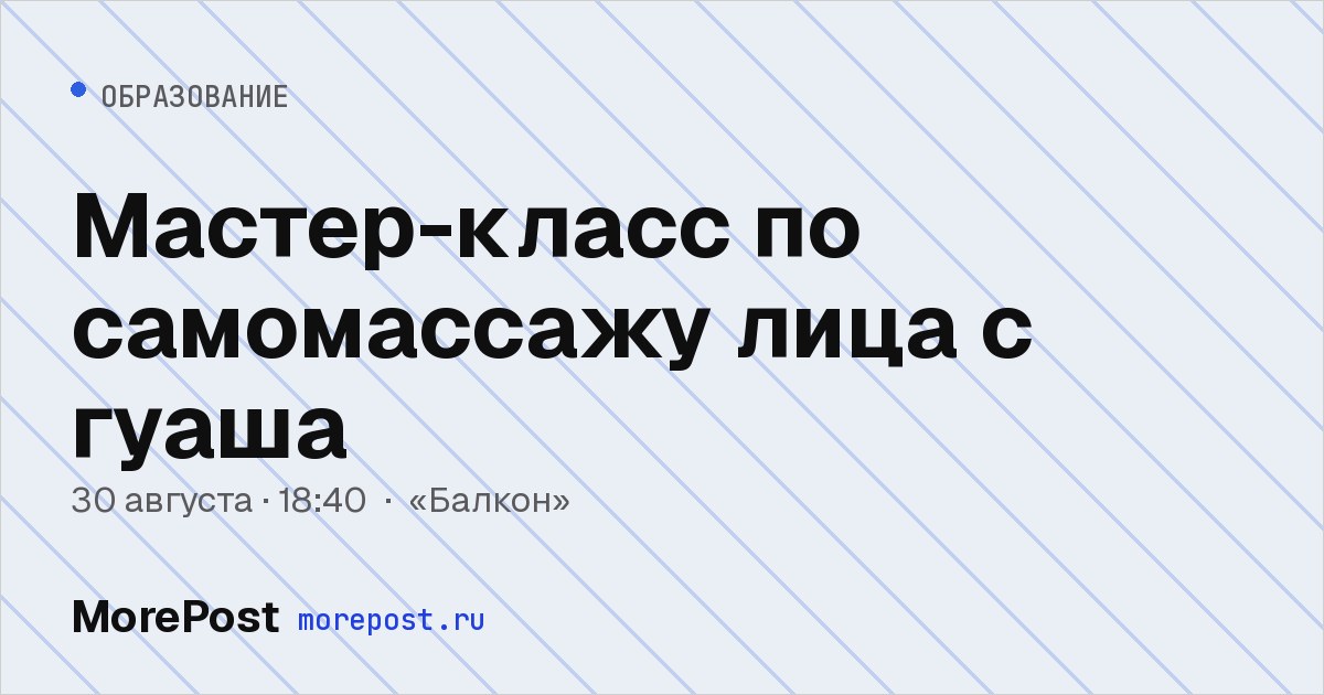 Афиша «Мастер-класс по самомассажу лица с гуаша»