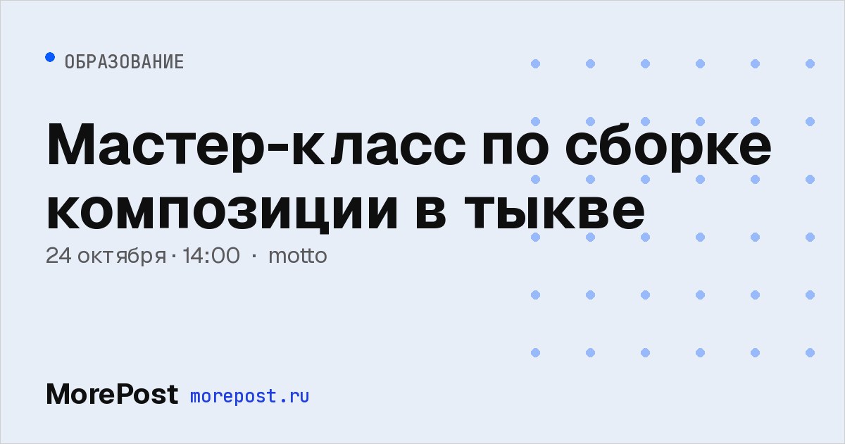 Афиша «Мастер-класс по сборке композиции в тыкве»