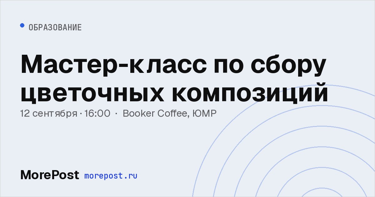Афиша «Мастер-класс по сбору цветочных композиций»