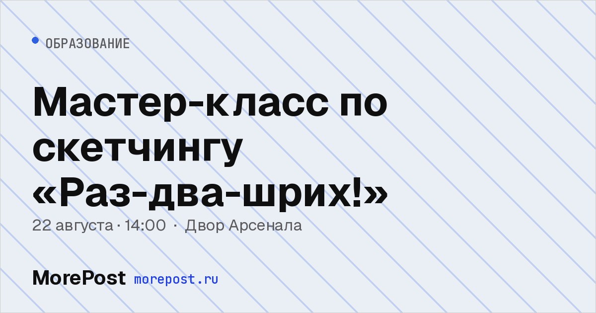 Афиша «Мастер-класс по скетчингу «Раз-два-шрих!»»
