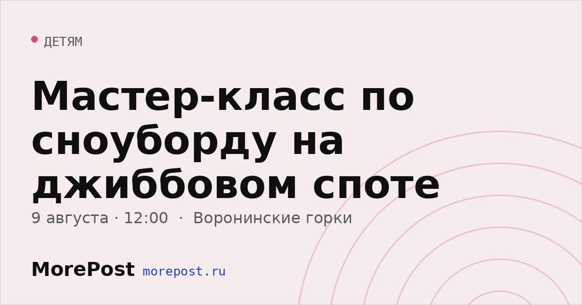 Афиша «Мастер-класс по сноуборду на джиббовом споте»