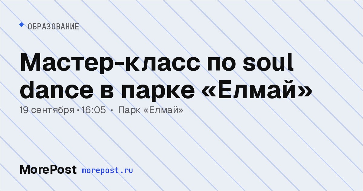 Афиша «Мастер-класс по soul dance в парке «Елмай»»