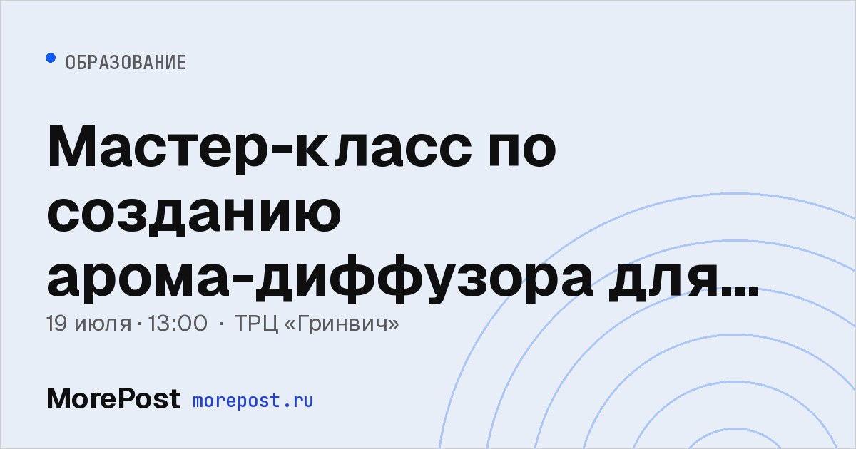 Афиша «Мастер-класс по созданию арома-диффузора для дома»