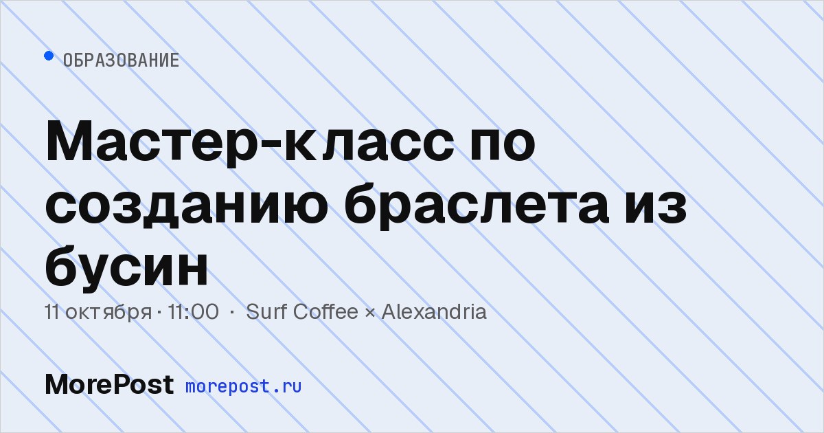 Афиша «Мастер-класс по созданию браслета из бусин»