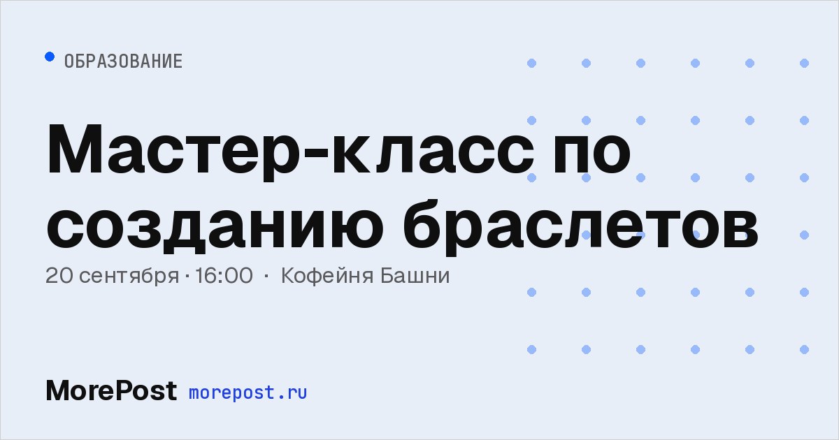Афиша «Мастер-класс по созданию браслетов»