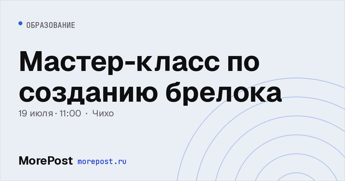Афиша «Мастер-класс по созданию брелока»