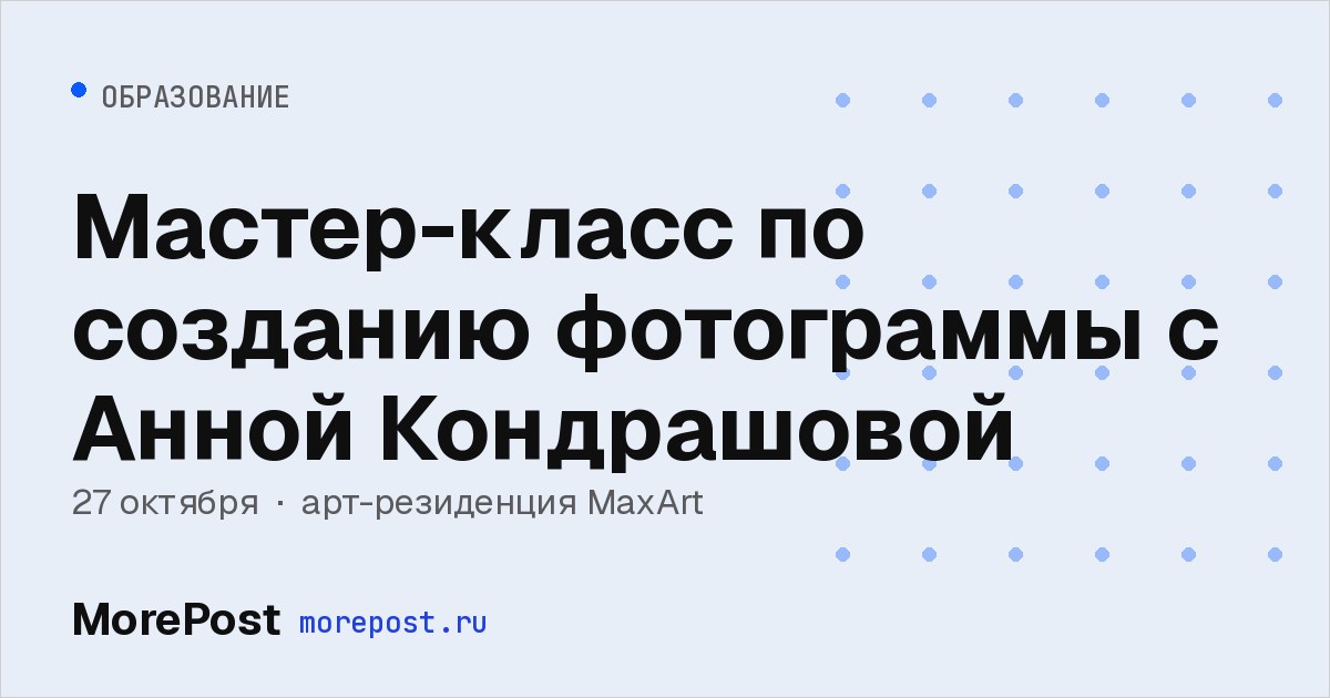 Афиша «Мастер-класс по созданию фотограммы с Анной Кондрашовой»