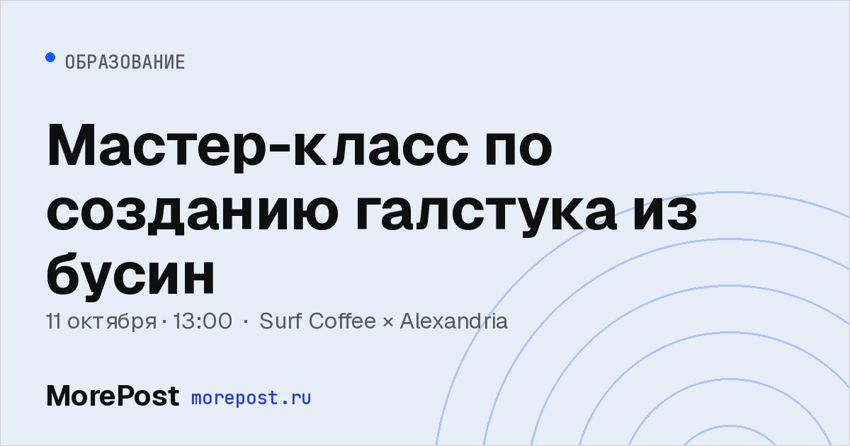 Афиша «Мастер-класс по созданию галстука из бусин»