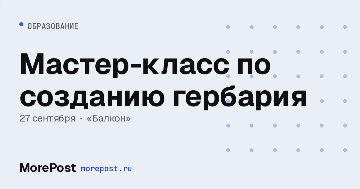 Афиша «Мастер-класс по созданию гербария»